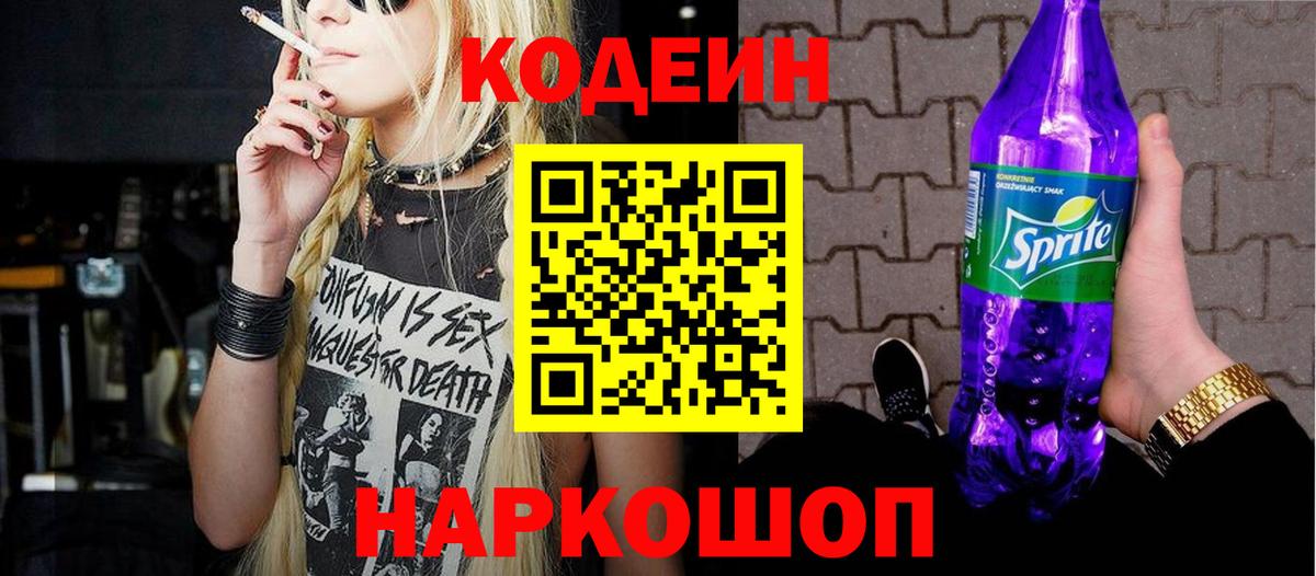 Codein Purple Drank Дубна