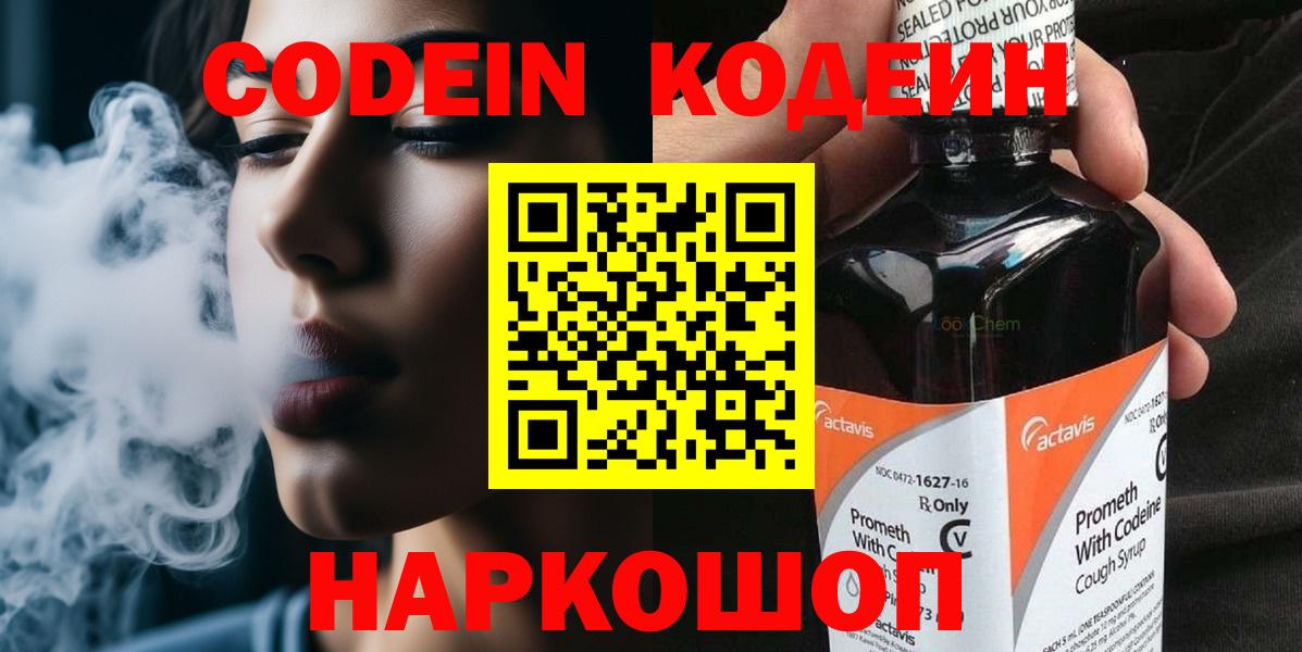 Кодеин Purple Drank  Вход с VPN  Дубна 