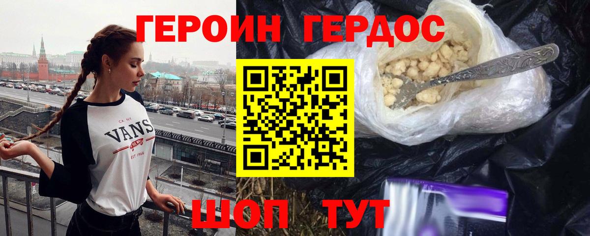 ГЕРОИН хмурый Дубна